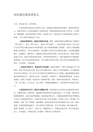 局长就任前承诺发言.docx