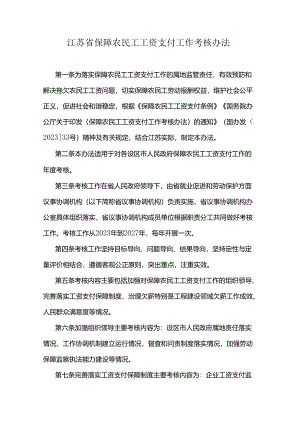 江苏省保障农民工工资支付工作考核办法2024.docx