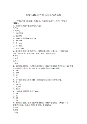 内蒙古2024年中级抹灰工考试试卷.docx