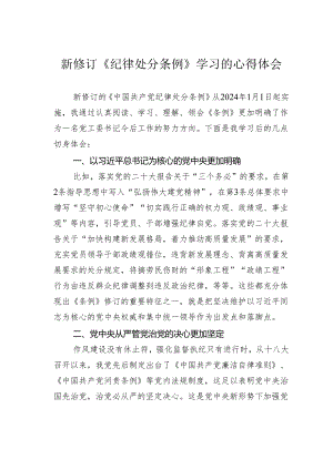 新修订《纪律处分条例》学习的心得体会.docx