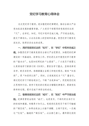 党纪学习教育心得体会.docx