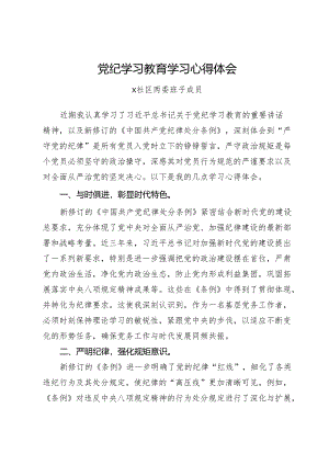 社区干部党员干部党纪学习教育心得体会2篇.docx