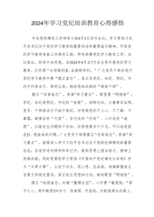 2024年林业局党员干部学习党纪教育个人心得感悟 （5份）.docx