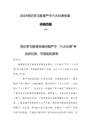 2024党纪学习教育严守六大纪律党课讲稿四篇.docx