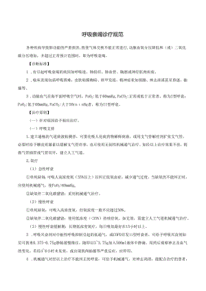呼吸衰竭诊疗规范.docx