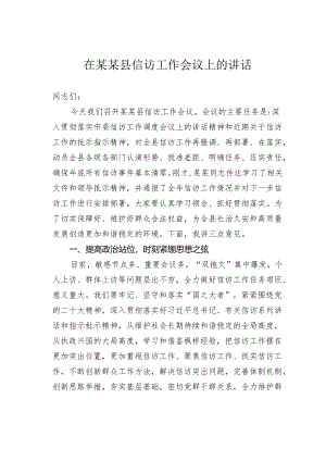 在某某县信访工作会议上的讲话.docx