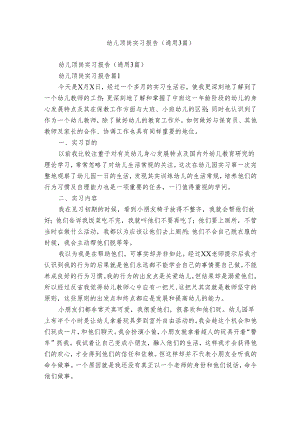 幼儿顶岗实习报告（通用3篇）.docx