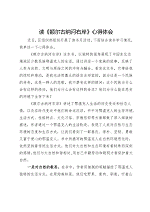 读《额尔古纳河右岸》心得体会.docx