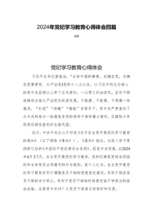 2024年党纪学习教育心得体会四篇.docx