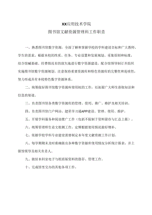 XX应用技术学院图书馆文献资源管理科工作职责（2024年）.docx
