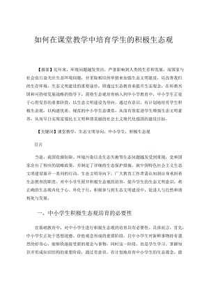 如何在课堂教学中培育学生的积极生态观 论文.docx