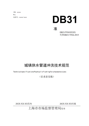 DB31T926城镇供水管道水力冲洗技术规范.docx