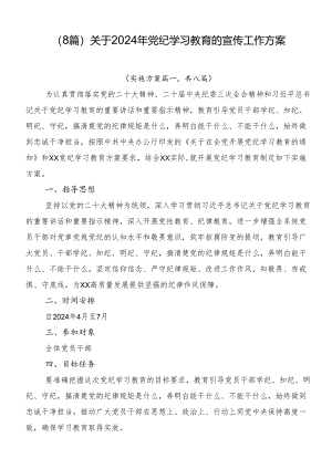 （8篇）关于2024年党纪学习教育的宣传工作方案.docx