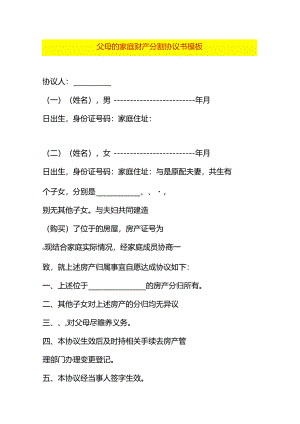父母的家庭财产分割协议书模板.docx