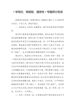 “学党纪、明规矩、强党性”专题研讨发言.docx