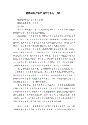 特岗教师辞职申请书怎么写（3篇）.docx