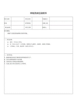 样板员岗位说明书.docx
