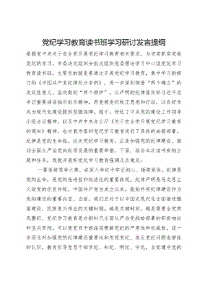 党纪学习教育读书班学习研讨发言提纲.docx
