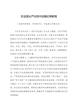 学习交流：20240414在全面从严治党中加强纪律教育——济南市纪委书记、监委主任 杨光忠.docx