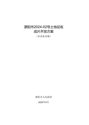 溧阳市2024-02号土地征收成片开发方案（征求意见稿）.docx
