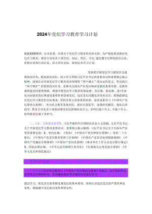 2024年党纪学习教育学习计划.docx