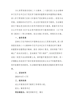镇党委开展党纪学习教育实施方案.docx