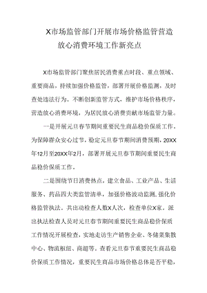 X市场监管部门开展市场价格监管营造放心消费环境工作新亮点.docx