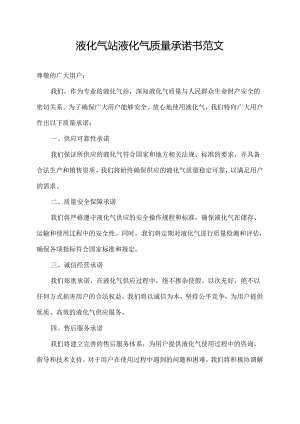 液化气站液化气质量承诺书范文.docx