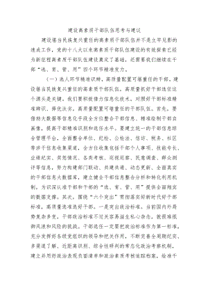 建设高素质干部队伍思考与建议.docx