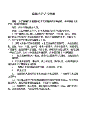 麻醉术后访视制度.docx