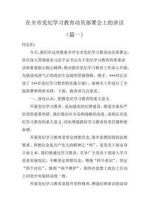 在全市党纪学习教育动员部署会上的讲话（2024年）.docx
