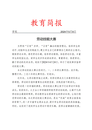 开展劳动技能大赛简报.docx