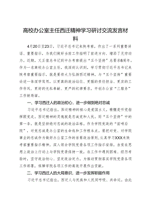 高校办公室主任西迁精神学习研讨交流发言材料.docx