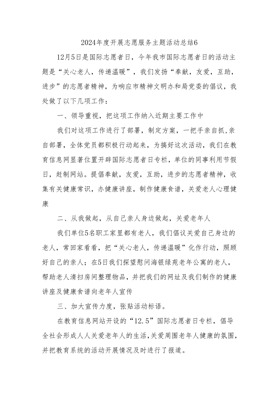 2024年度开展志愿服务主题活动总结6.docx_第1页
