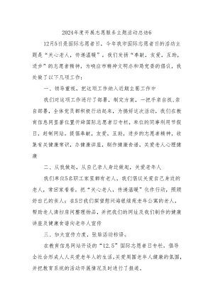 2024年度开展志愿服务主题活动总结6.docx