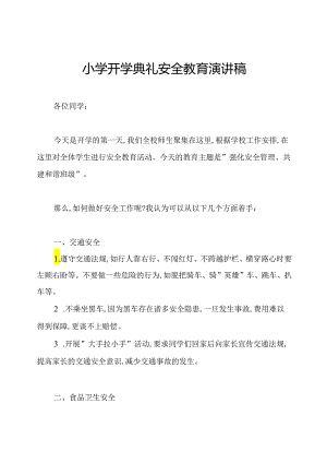 小学开学典礼安全教育演讲稿.docx