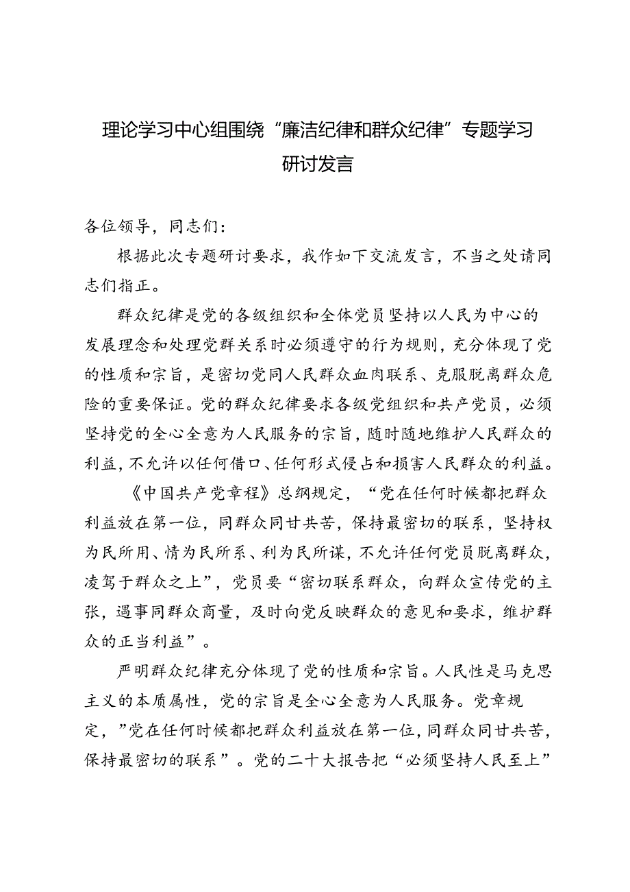 3篇 2024年6月理论学习中心组围绕“廉洁纪律和群众纪律”专题学习研讨发言.docx_第1页