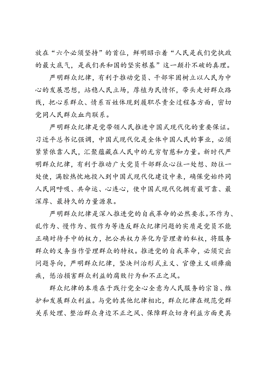 3篇 2024年6月理论学习中心组围绕“廉洁纪律和群众纪律”专题学习研讨发言.docx_第2页