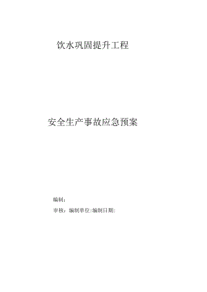 安全生产事故应急预案.docx