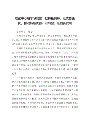 理论中心组学习发言：把特色做特、让优势更优推动特色优势产业转型升级创新发展.docx