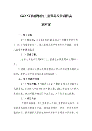 妇幼保健院儿童营养改善项目实施方案.docx