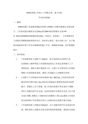 30402采煤工作面上下切眼支架.docx