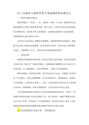 社工未成年人保护优秀个案案例涉罪未成年人.docx
