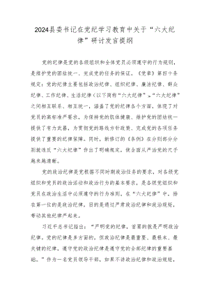 2024县委书记在党纪学习教育中关于“六大纪律”研讨发言提纲.docx