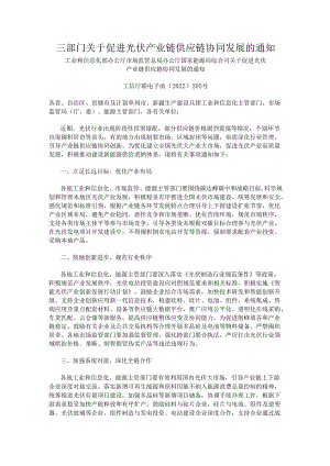【政策】三部门关于促进光伏产业链供应链协同发展的通知.docx