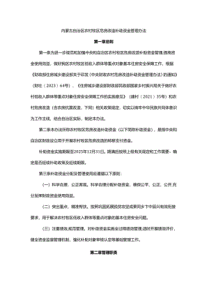 内蒙古自治区农村牧区危房改造补助资金管理办法-全文及解读.docx