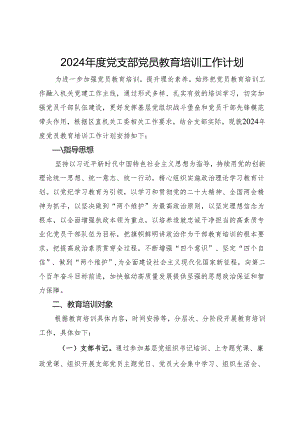 2024年度党支部党员教育培训工作计划.docx
