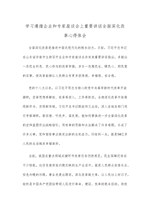 学习遵循企业和专家座谈会上重要讲话全面深化改革心得体会.docx