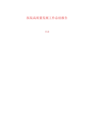 医院高质量发展工作总结报告.docx