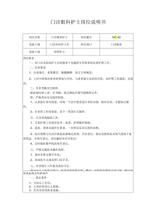 门诊眼科护士岗位说明书.docx